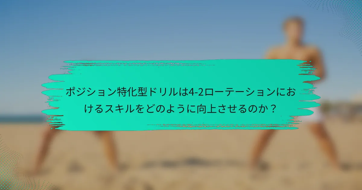 ポジション特化型ドリルは4-2ローテーションにおけるスキルをどのように向上させるのか？