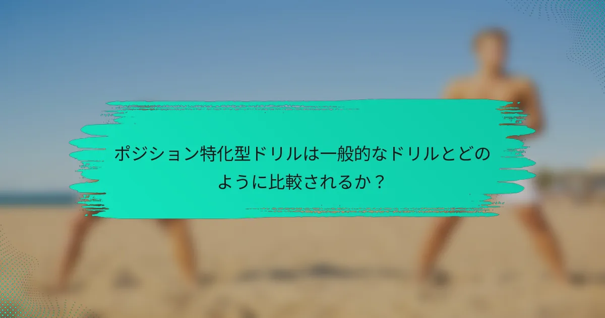 ポジション特化型ドリルは一般的なドリルとどのように比較されるか？