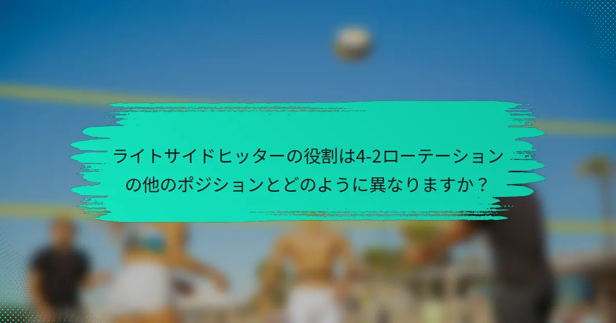 ライトサイドヒッターの役割は4-2ローテーションの他のポジションとどのように異なりますか？