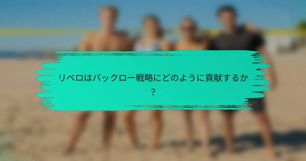 リベロはバックロー戦略にどのように貢献するか？