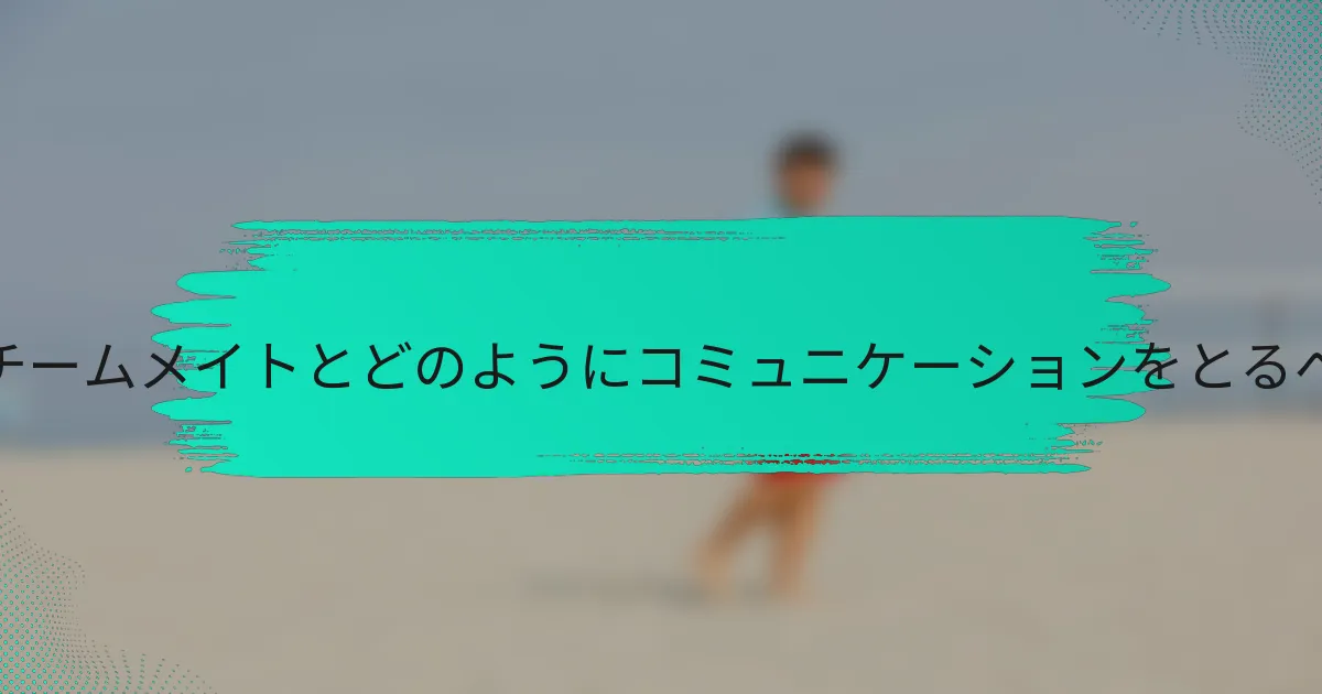 セッターはチームメイトとどのようにコミュニケーションをとるべきですか？