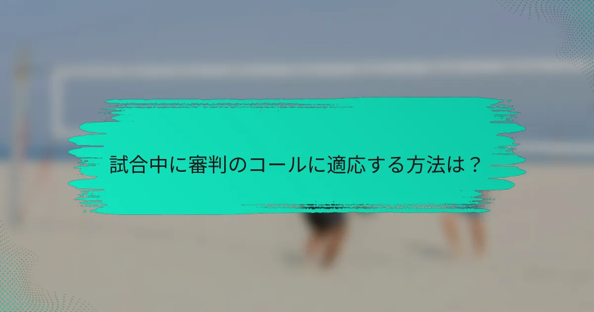 試合中に審判のコールに適応する方法は？