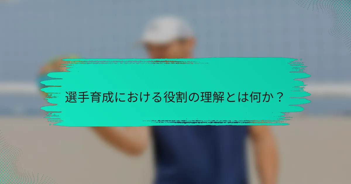 選手育成における役割の理解とは何か？